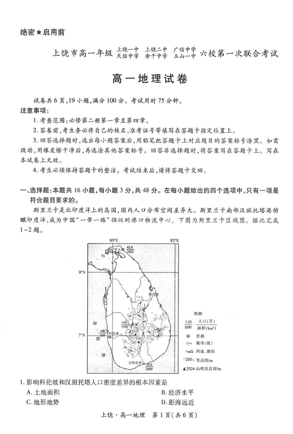 江西省上饶市六校2024-2025学年高一下学期5月第一次联合考试 地理含解析.pdf_第1页