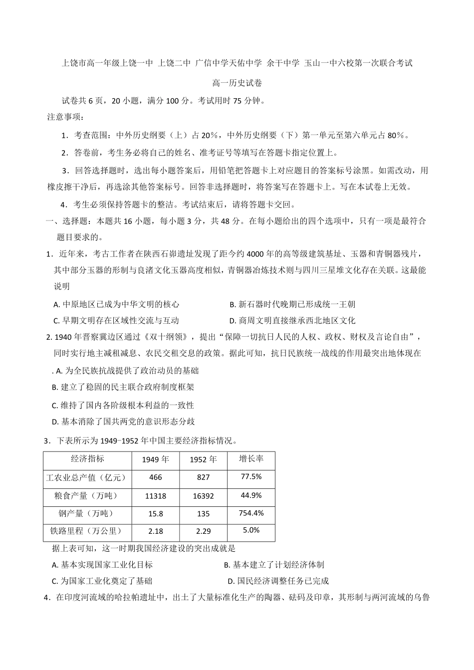 江西省上饶市六校2024-2025学年高一下学期第一次联合考试 历史试题(含答案).pdf_第1页