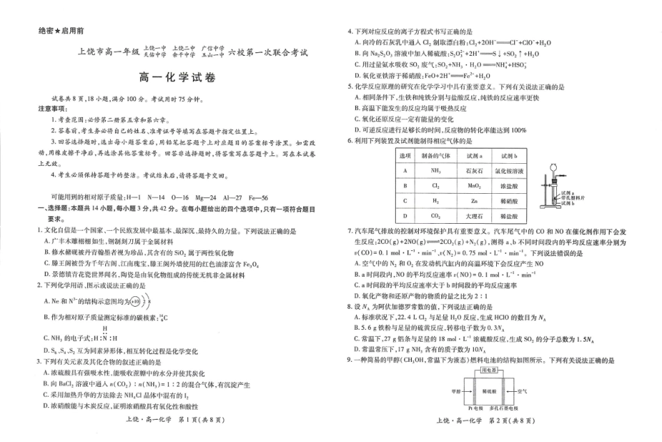 江西省上饶市六校2024-2025学年高一下学期第一次联合考试（5月）化学试卷（含解析）.pdf_第1页