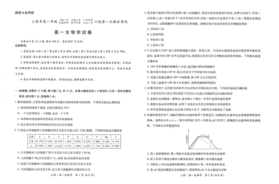 江西省上饶市六校2024-2025学年高一下学期第一次联合考试（5月）生物试卷（含解析）.pdf_第1页