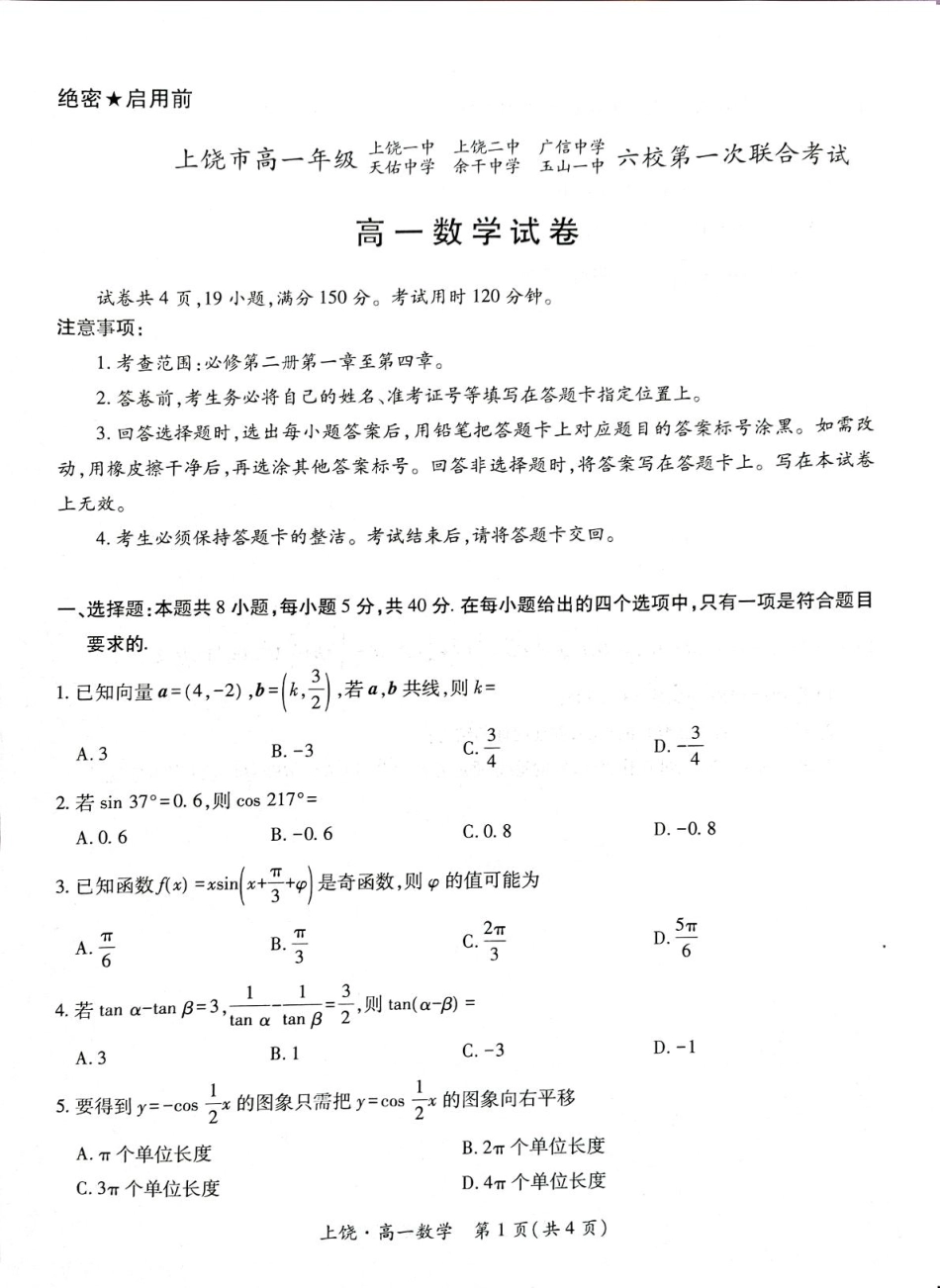 江西省上饶市六校2024-2025学年高一下学期第一次联合考试（5月）数学.pdf_第1页