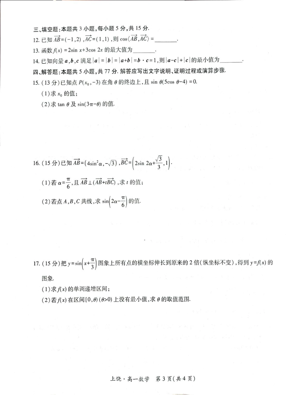 江西省上饶市六校2024-2025学年高一下学期第一次联合考试（5月）数学.pdf_第3页