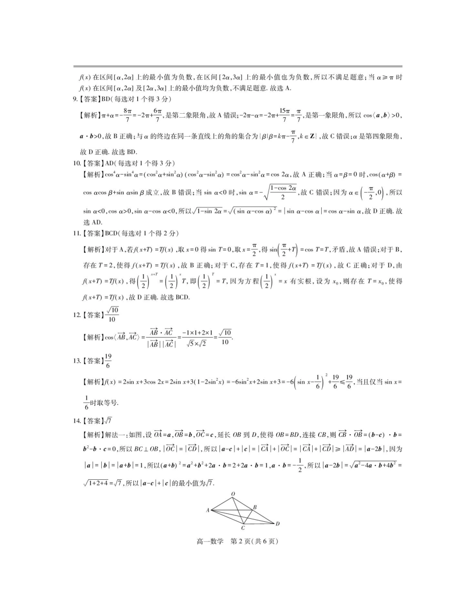 江西省上饶市六校2024-2025学年高一下学期第一次联合考试（5月）数学答案.pdf_第2页