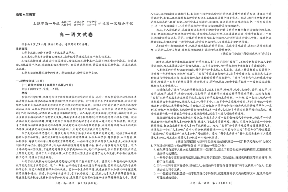 江西省上饶市六校2024-2025学年高一下学期第一次联合考试（5月）语文试卷（含答案）.pdf_第1页
