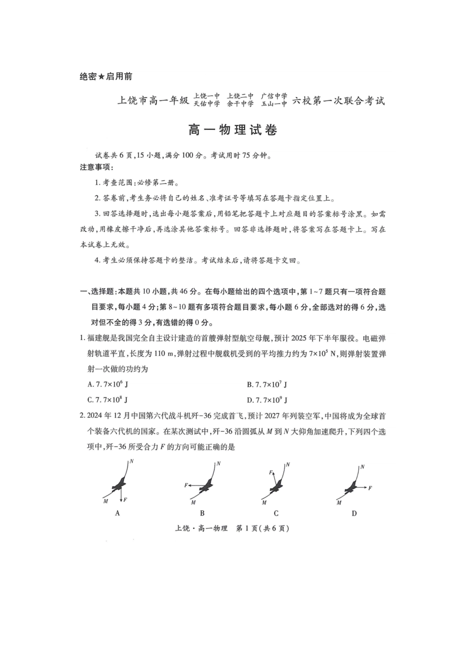 江西省上饶市六校联考2024-2025学年高一下学期5月月考物理试题（含解析）.pdf_第1页