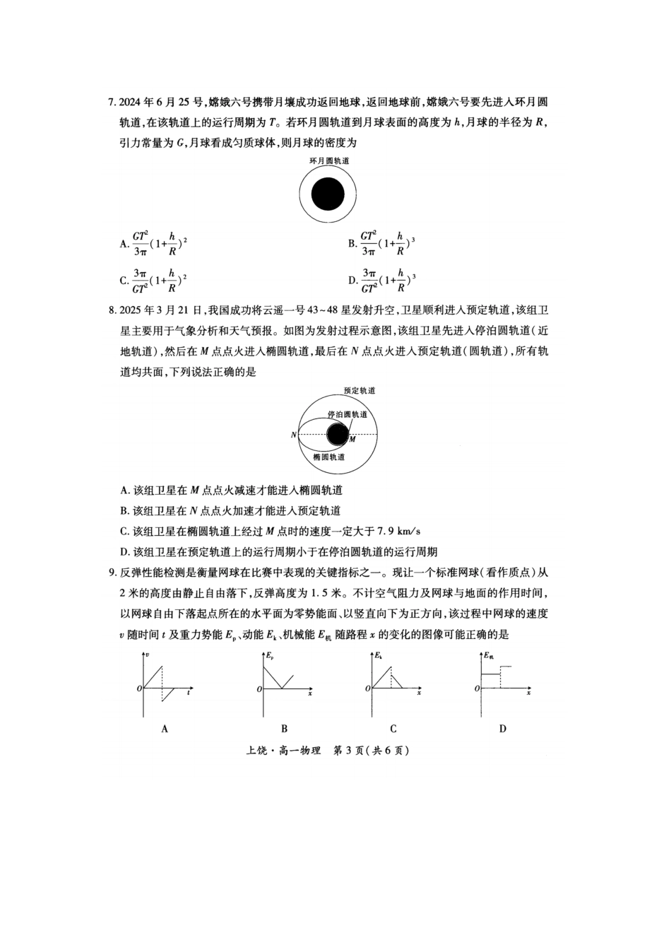 江西省上饶市六校联考2024-2025学年高一下学期5月月考物理试题（含解析）.pdf_第3页
