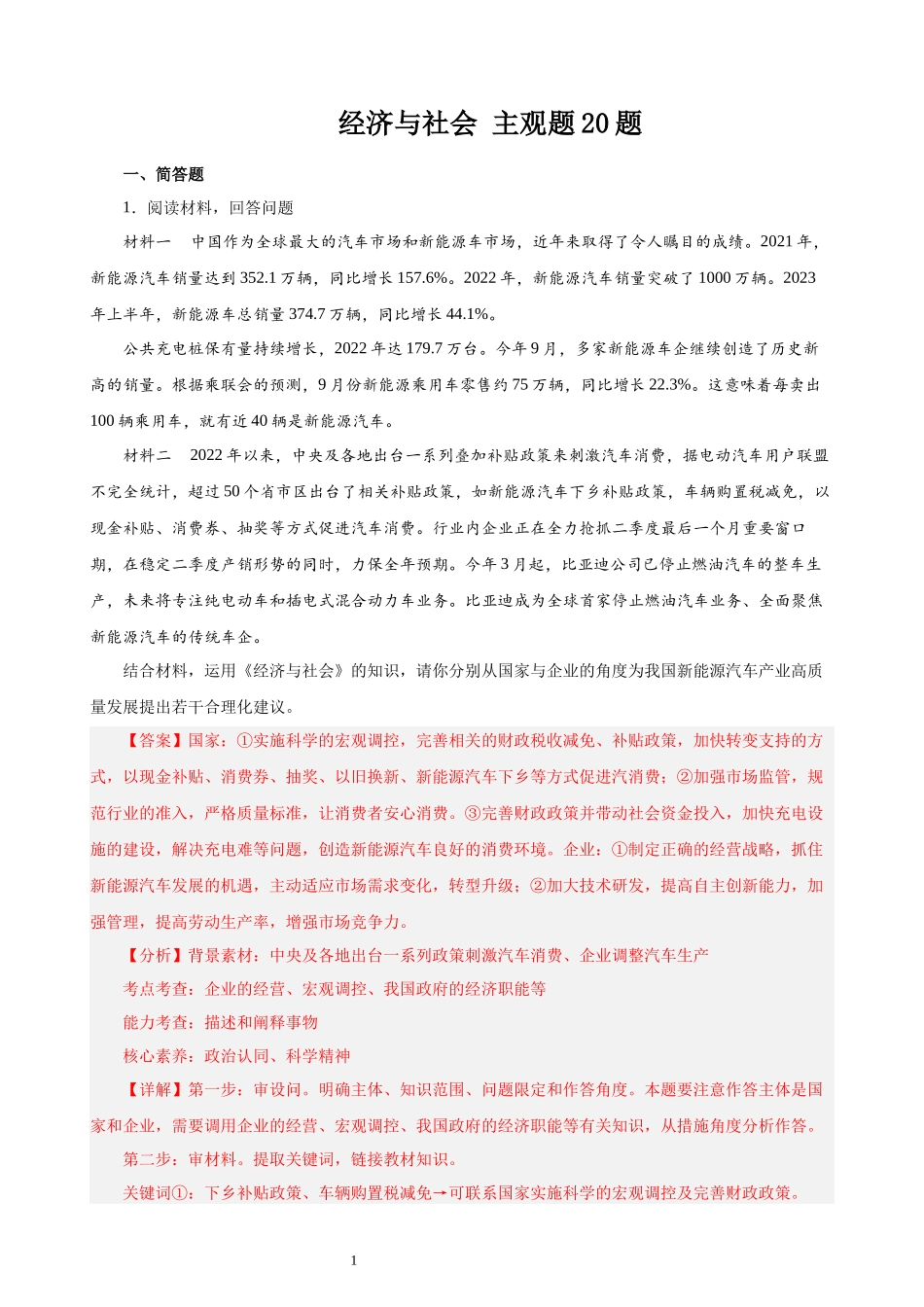 经济与社会 主观题20题（解析版）--2024年高中政治学业水平测试（统编版 全国通用）.docx_第1页