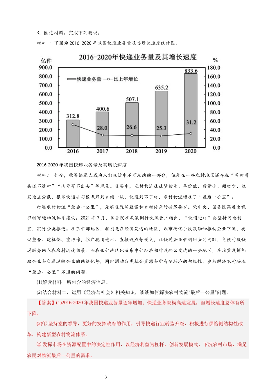 经济与社会 主观题20题（解析版）--2024年高中政治学业水平测试（统编版 全国通用）.docx_第3页