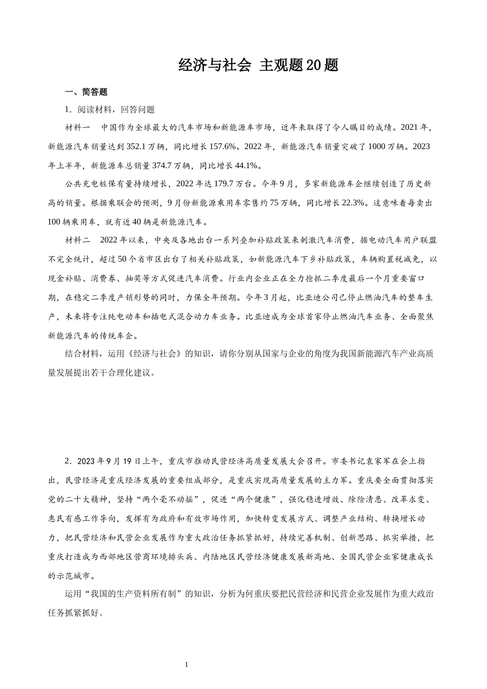 经济与社会 主观题20题（原卷版）--2024年高中政治学业水平测试（统编版 全国通用）.docx_第1页