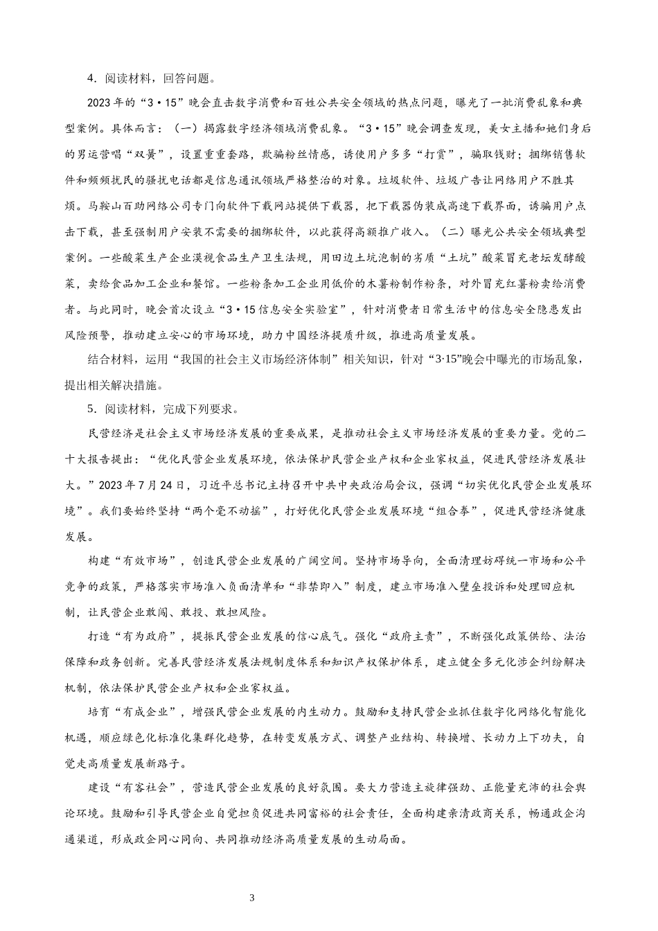 经济与社会 主观题20题（原卷版）--2024年高中政治学业水平测试（统编版 全国通用）.docx_第3页