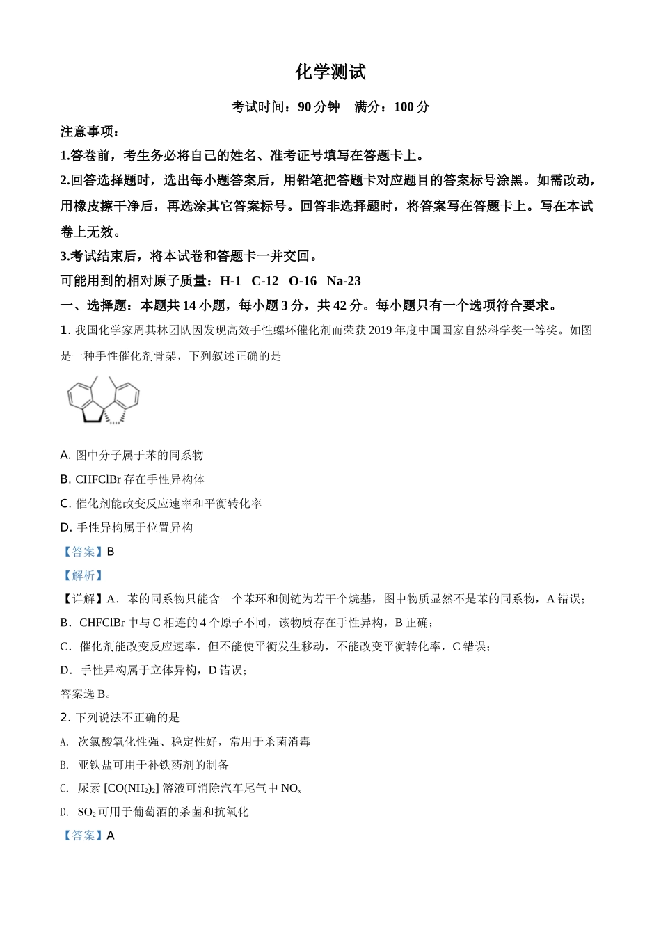 辽宁省2020-2021学年高二上学期选科新题型测化学试题（解析版）.doc_第1页