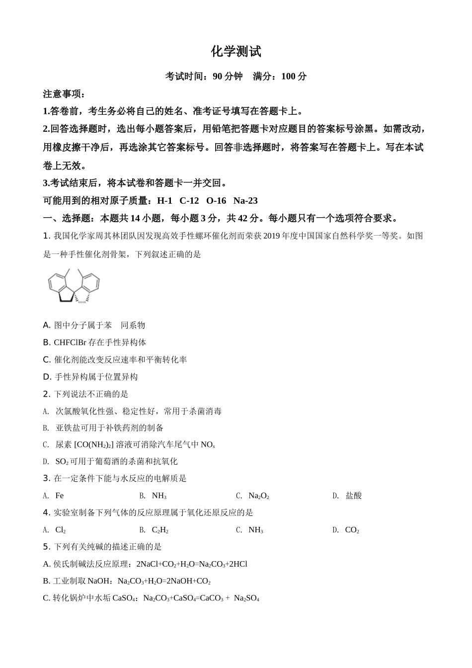 辽宁省2020-2021学年高二上学期选科新题型测化学试题（原卷版）.doc_第1页