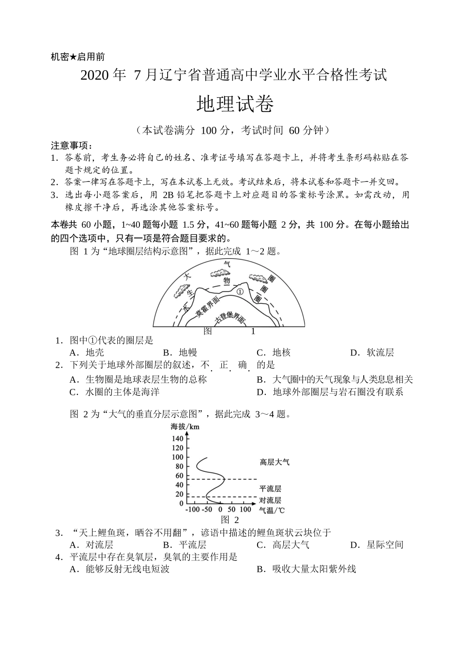 辽宁省2020年7月普通高中学业水平合格性考试地理试题.docx_第1页