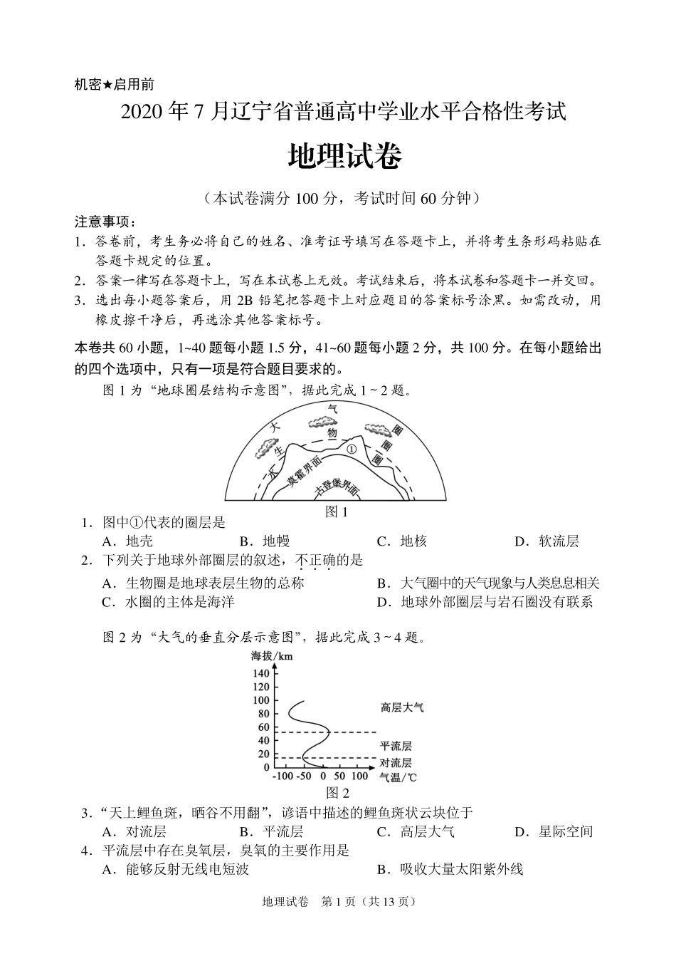 辽宁省2020年7月普通高中学业水平合格性考试地理试题.pdf_第1页