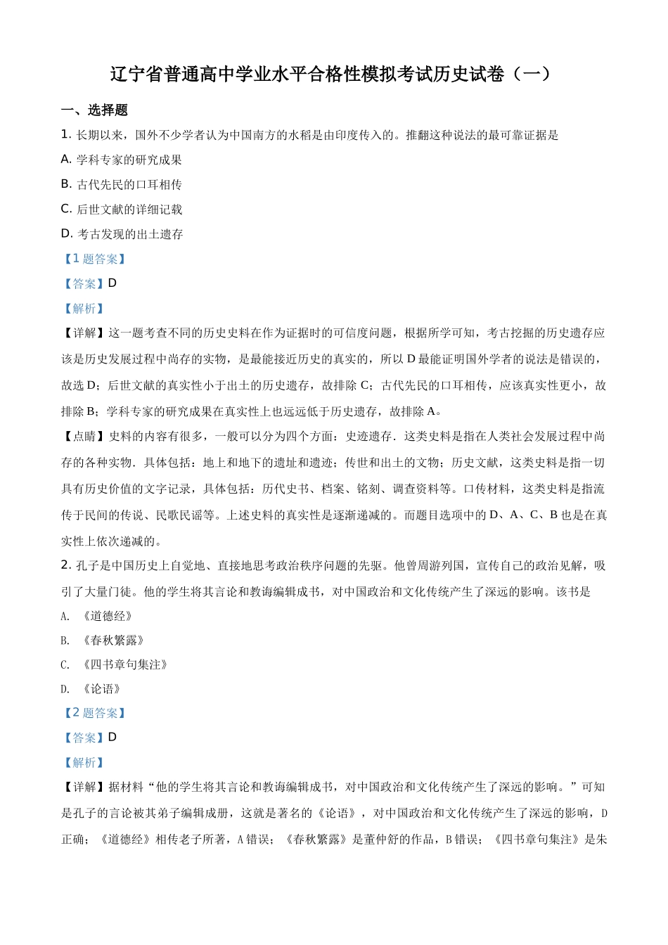 辽宁省2021年普通高中学业水平考试模拟（一）历史试题（合格考）（解析版）.docx_第1页