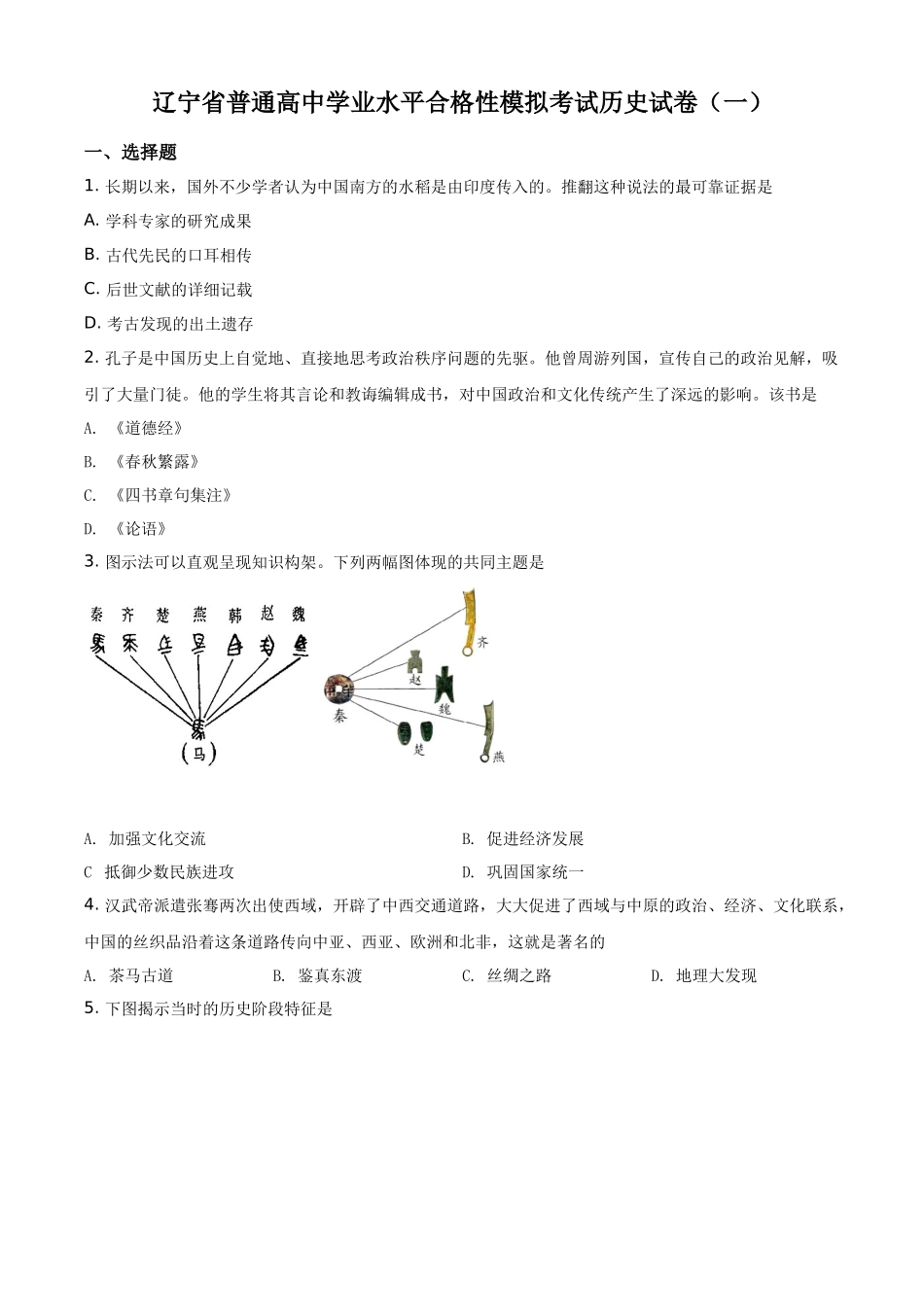 辽宁省2021年普通高中学业水平考试模拟（一）历史试题（合格考）（原卷版）.docx_第1页