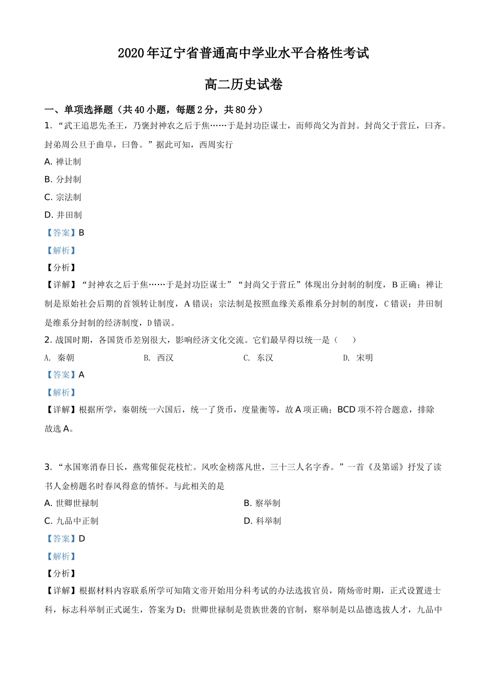 辽宁省大连市普兰店区第二中学2020-2021学年高二学业水平合格性考试历史试题（解析版）.doc_第1页