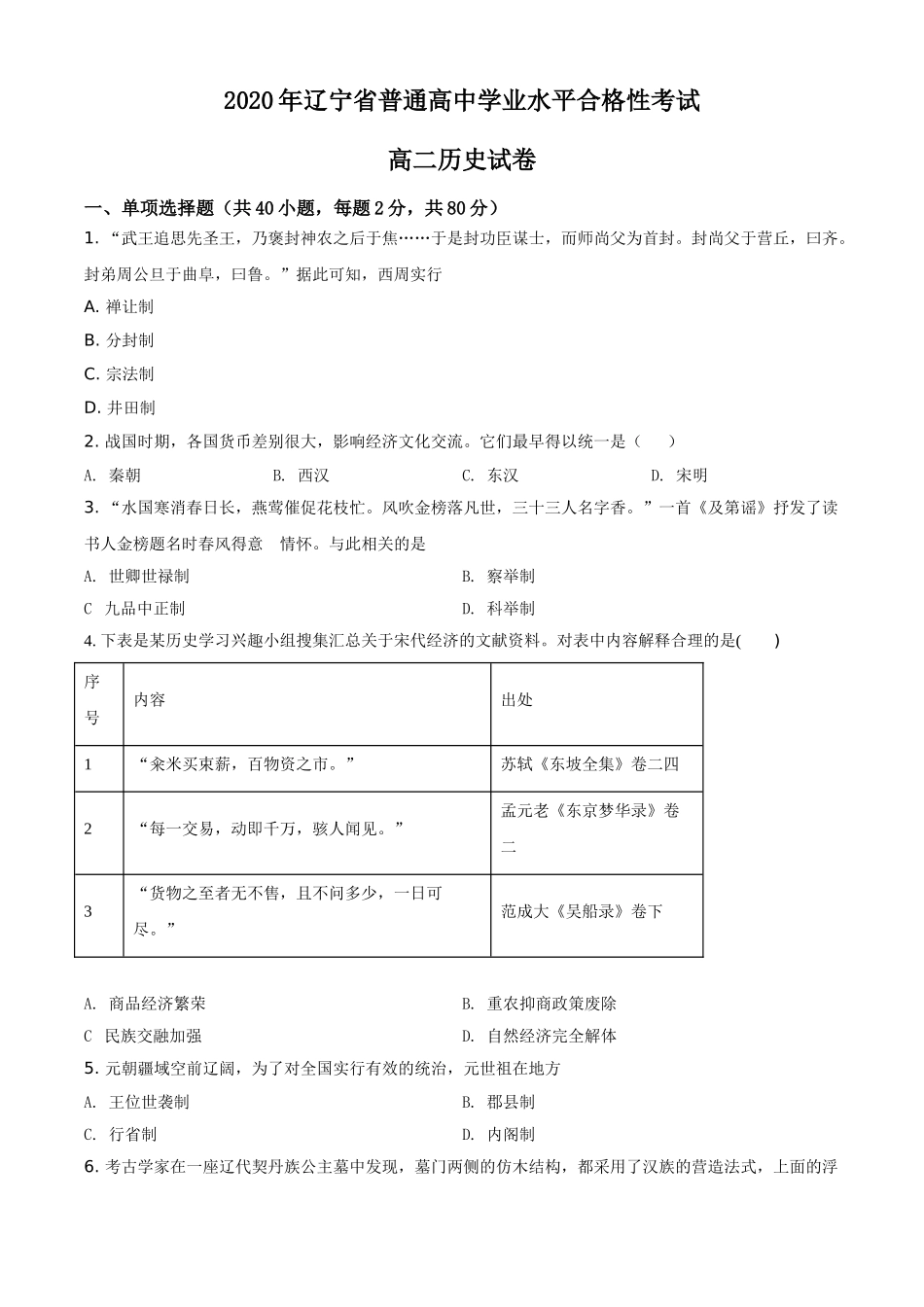 辽宁省大连市普兰店区第二中学2020-2021学年高二学业水平合格性考试历史试题（原卷版）.doc_第1页
