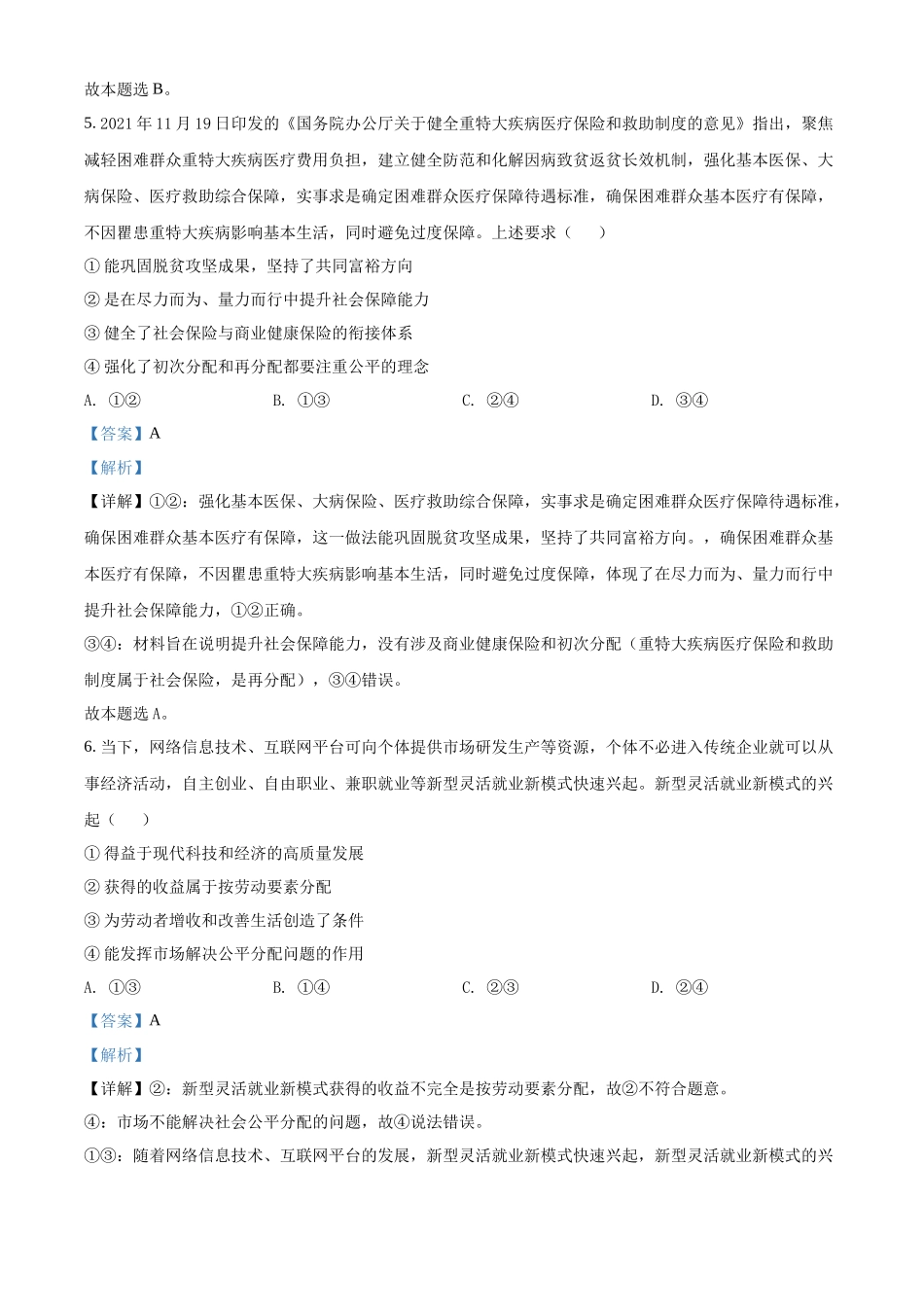 辽宁省普通高中2022年学业水平选择性考试模拟（四）政治试题（解析版）.docx_第3页