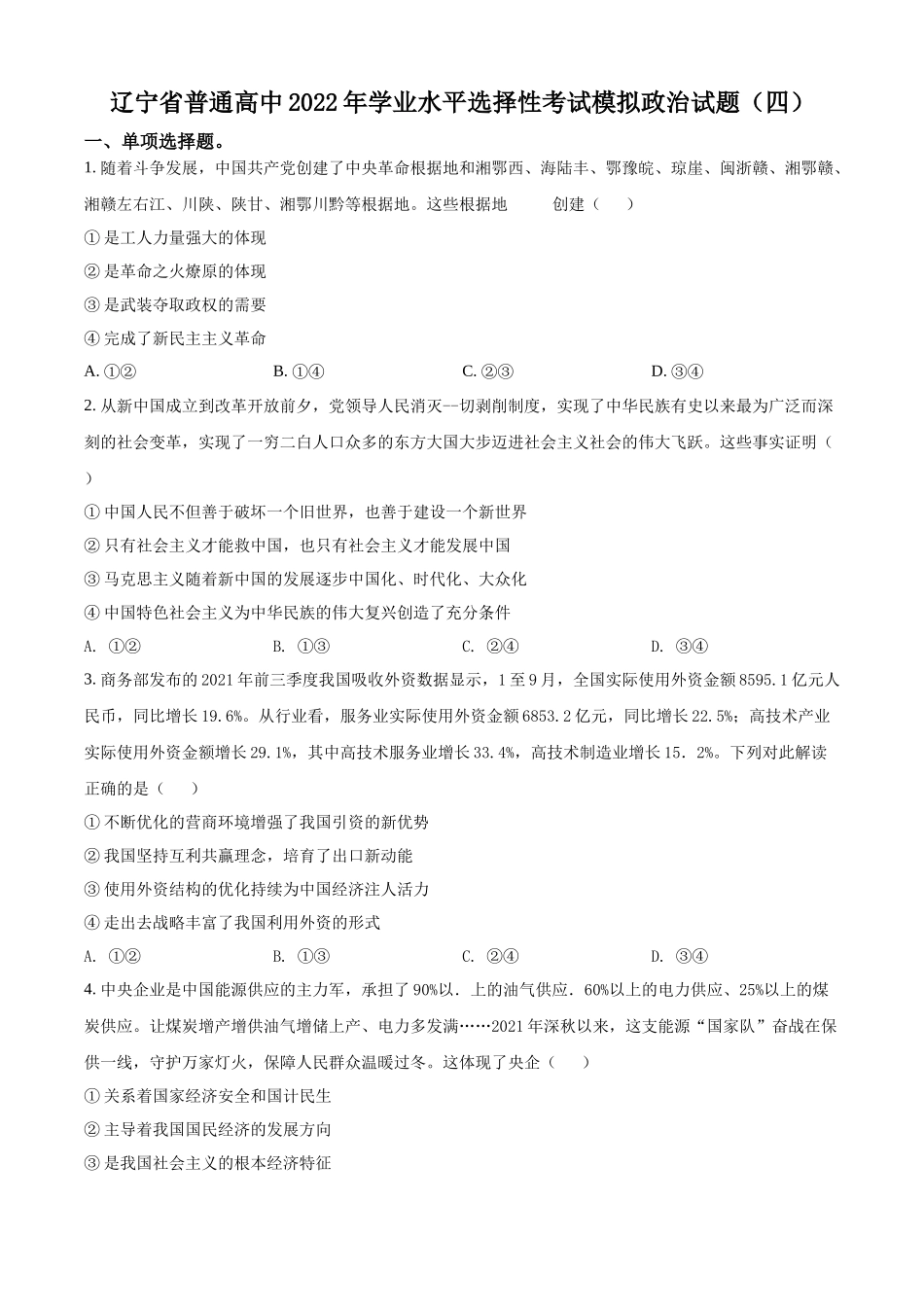 辽宁省普通高中2022年学业水平选择性考试模拟（四）政治试题（原卷版）.docx_第1页