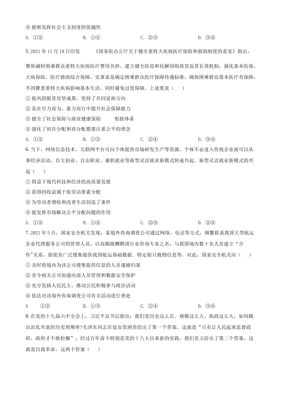 辽宁省普通高中2022年学业水平选择性考试模拟（四）政治试题（原卷版）.docx_第2页