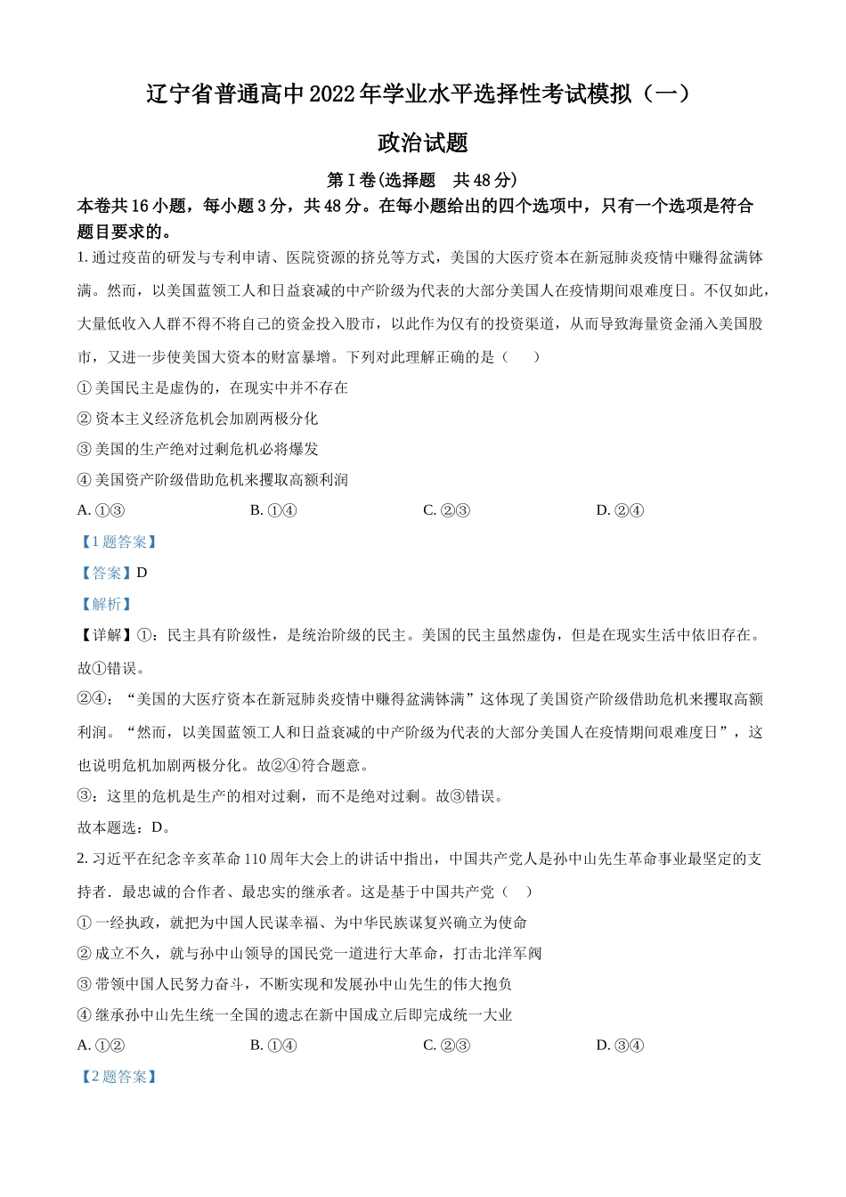 辽宁省普通高中2022年学业水平选择性考试模拟政治试题（一）（解析版）.docx_第1页
