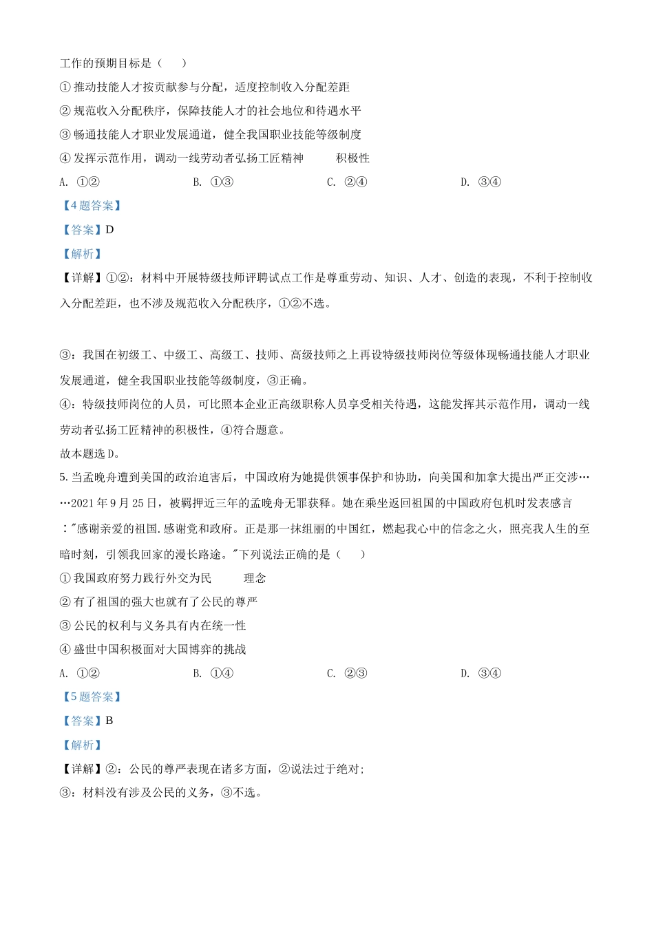 辽宁省普通高中2022年学业水平选择性考试模拟政治试题（一）（解析版）.docx_第3页