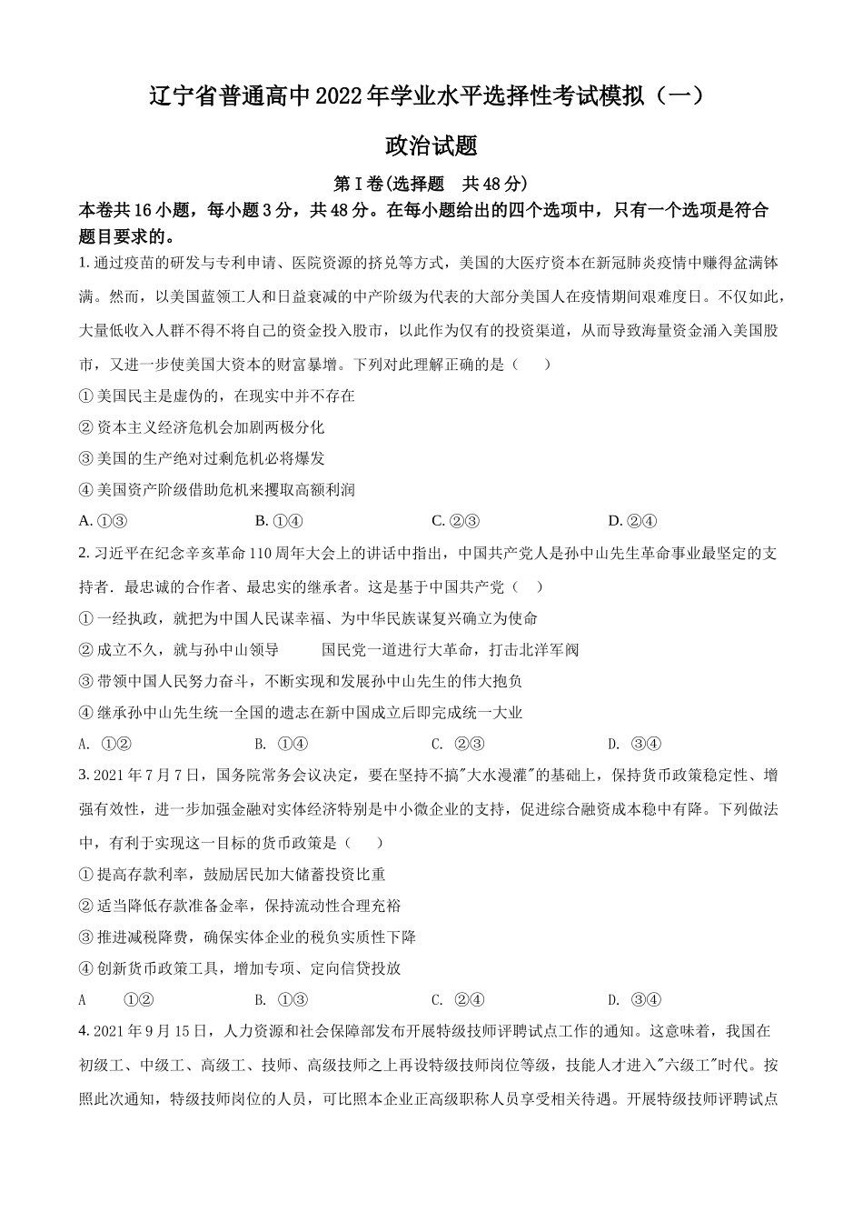 辽宁省普通高中2022年学业水平选择性考试模拟政治试题（一）（原卷版）.docx_第1页