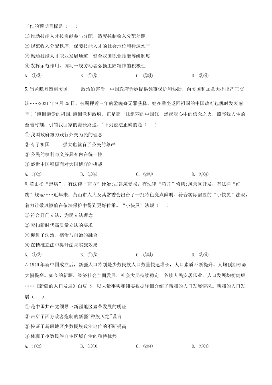 辽宁省普通高中2022年学业水平选择性考试模拟政治试题（一）（原卷版）.docx_第2页