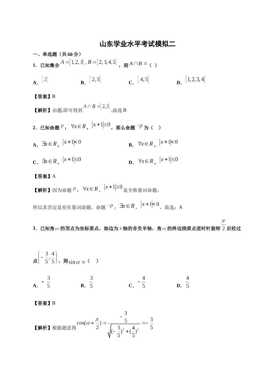 模拟卷二（解析版）-2020年冬山东省新高考学业水平考试冲A模拟卷.docx_第1页