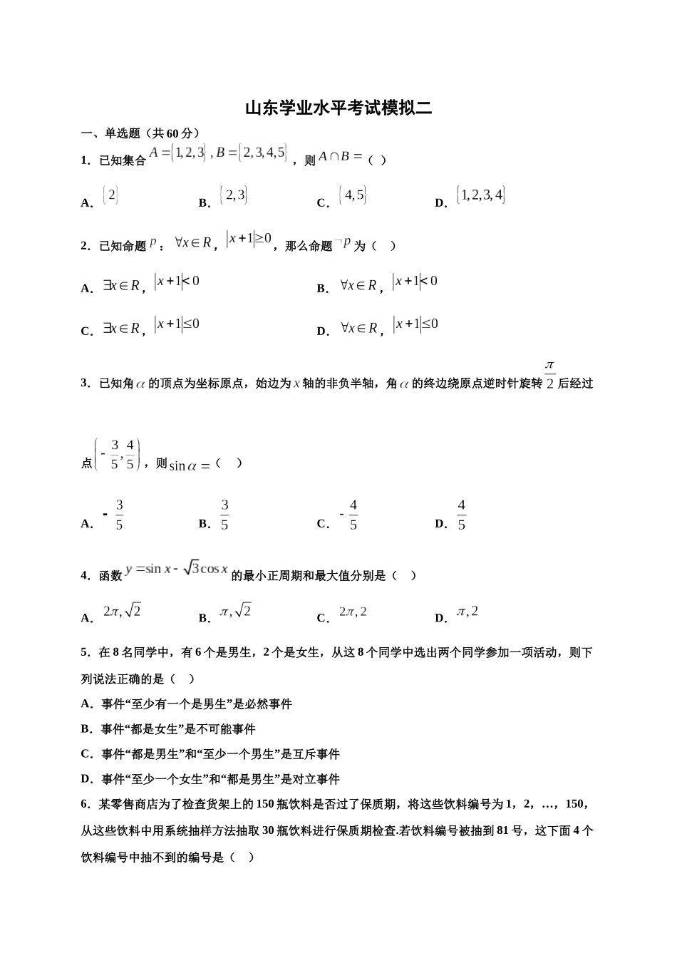 模拟卷二（试卷版）-2020年冬山东省新高考学业水平考试冲A模拟卷.docx_第1页