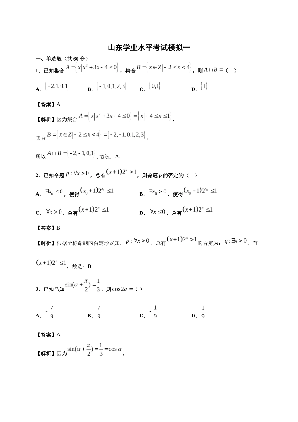 模拟卷一（解析版）-2020年冬山东省新高考学业水平考试冲A模拟卷.docx_第1页