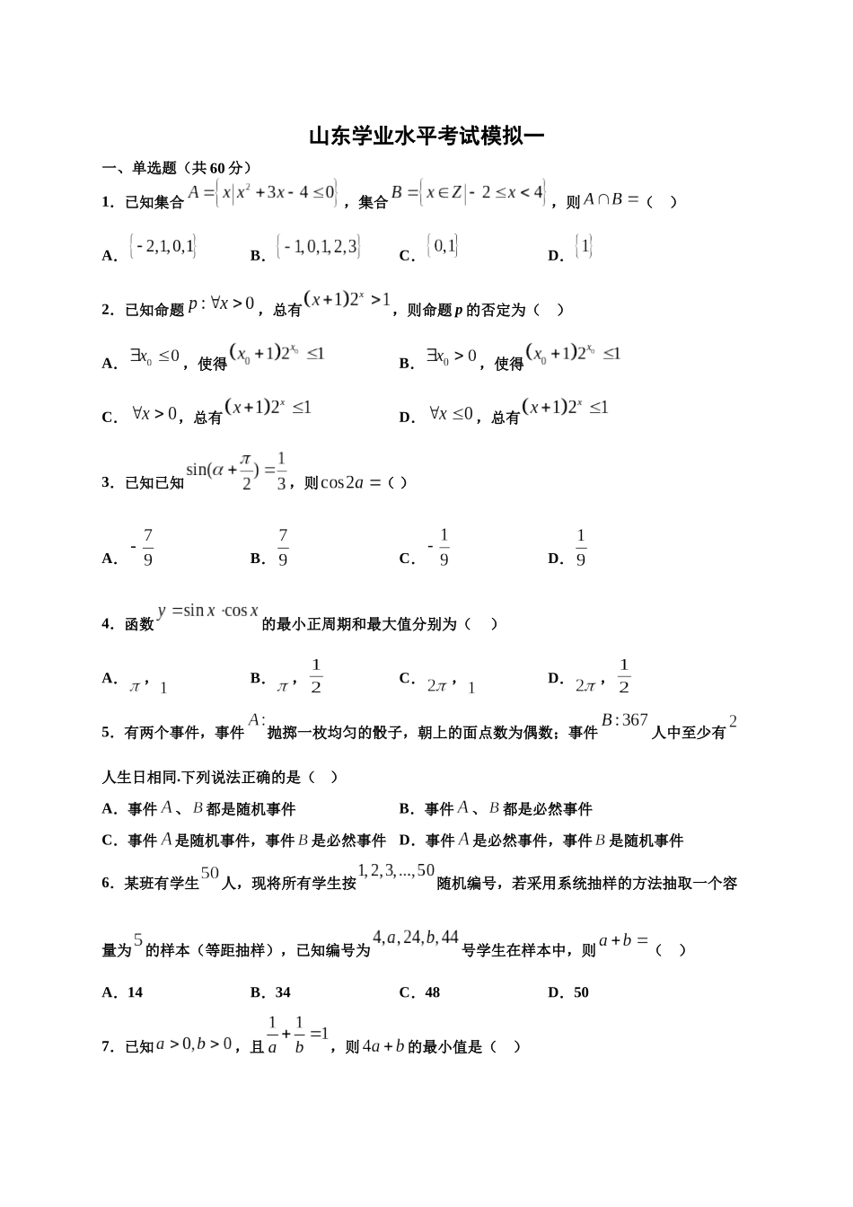 模拟卷一（试卷版）-2020年冬山东省新高考学业水平考试冲A模拟卷.docx_第1页