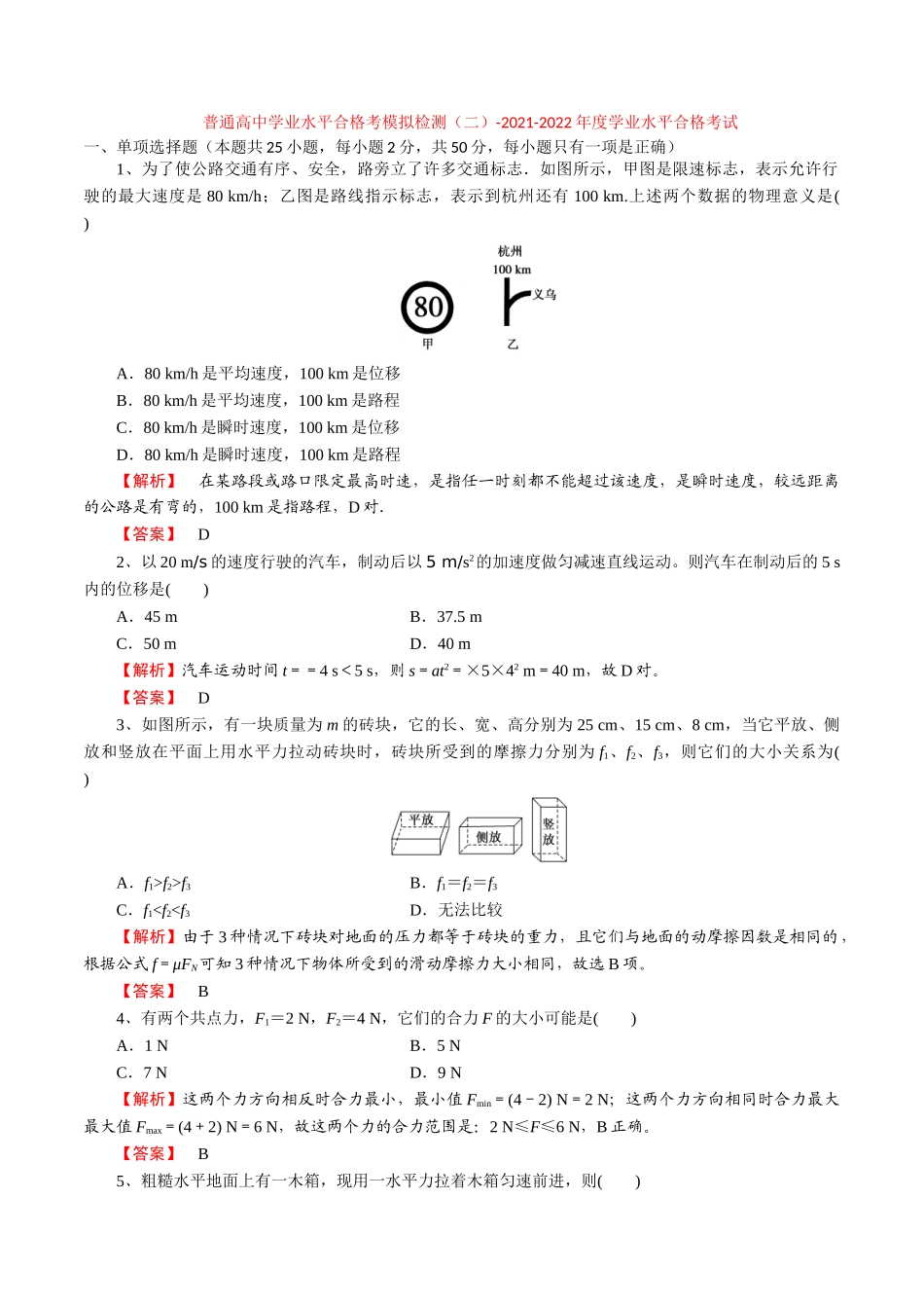 普通高中学业水平合格考模拟检测（二）-2022年普通高中学业水平合格性考试专项复习（河北省）（解析版）.doc_第1页