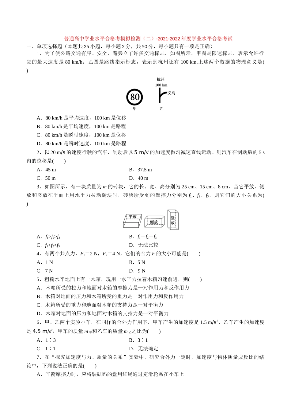 普通高中学业水平合格考模拟检测（二）-2022年普通高中学业水平合格性考试专项复习（河北省）（原卷版）.doc_第1页