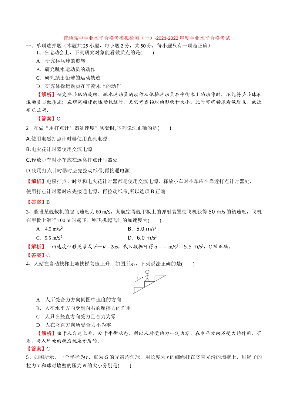 普通高中学业水平合格考模拟检测（一）-2022年普通高中学业水平合格性考试专项复习（河北省）（解析版）.doc_第1页