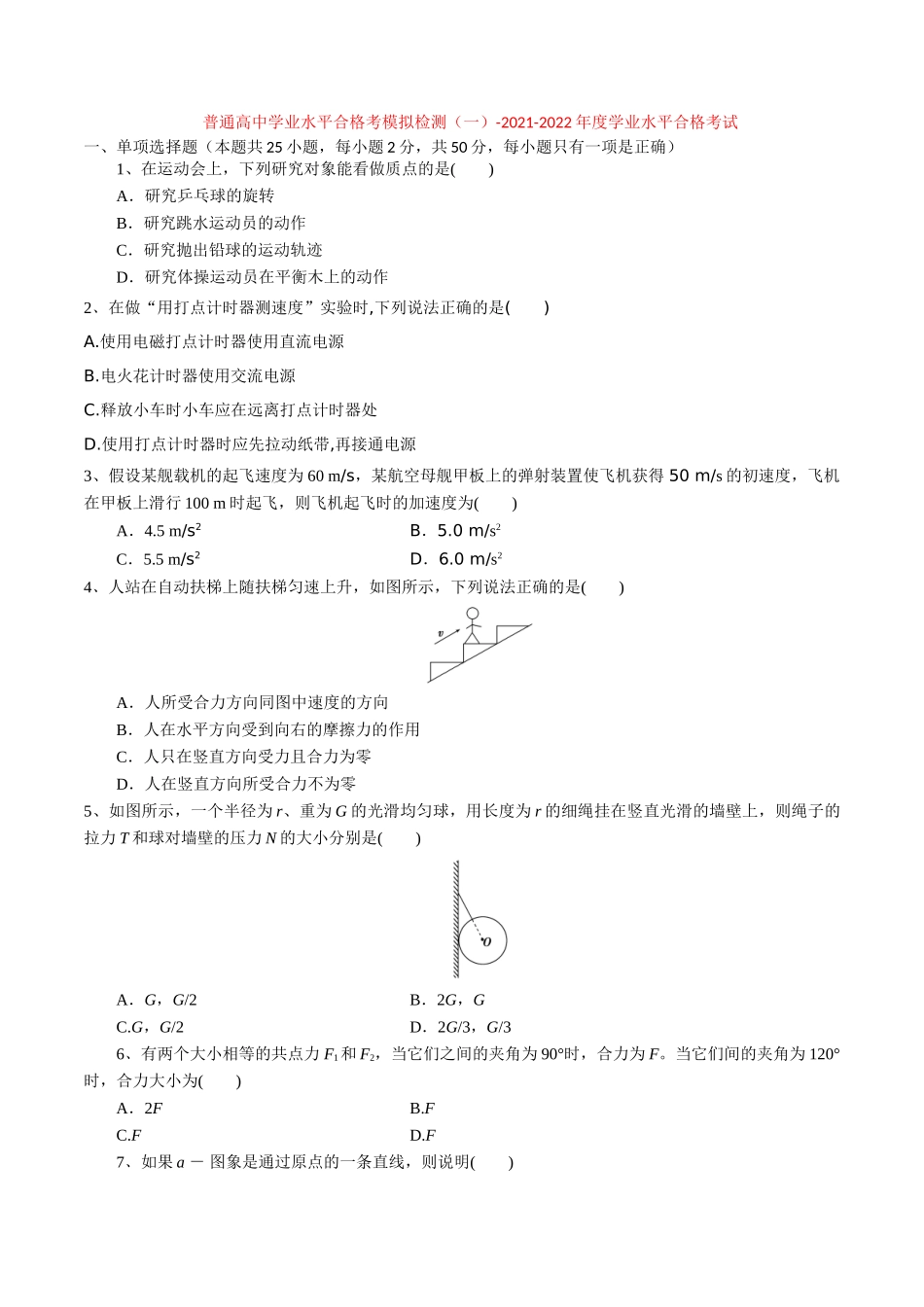 普通高中学业水平合格考模拟检测（一）-2022年普通高中学业水平合格性考试专项复习（河北省）（原卷版）.doc_第1页