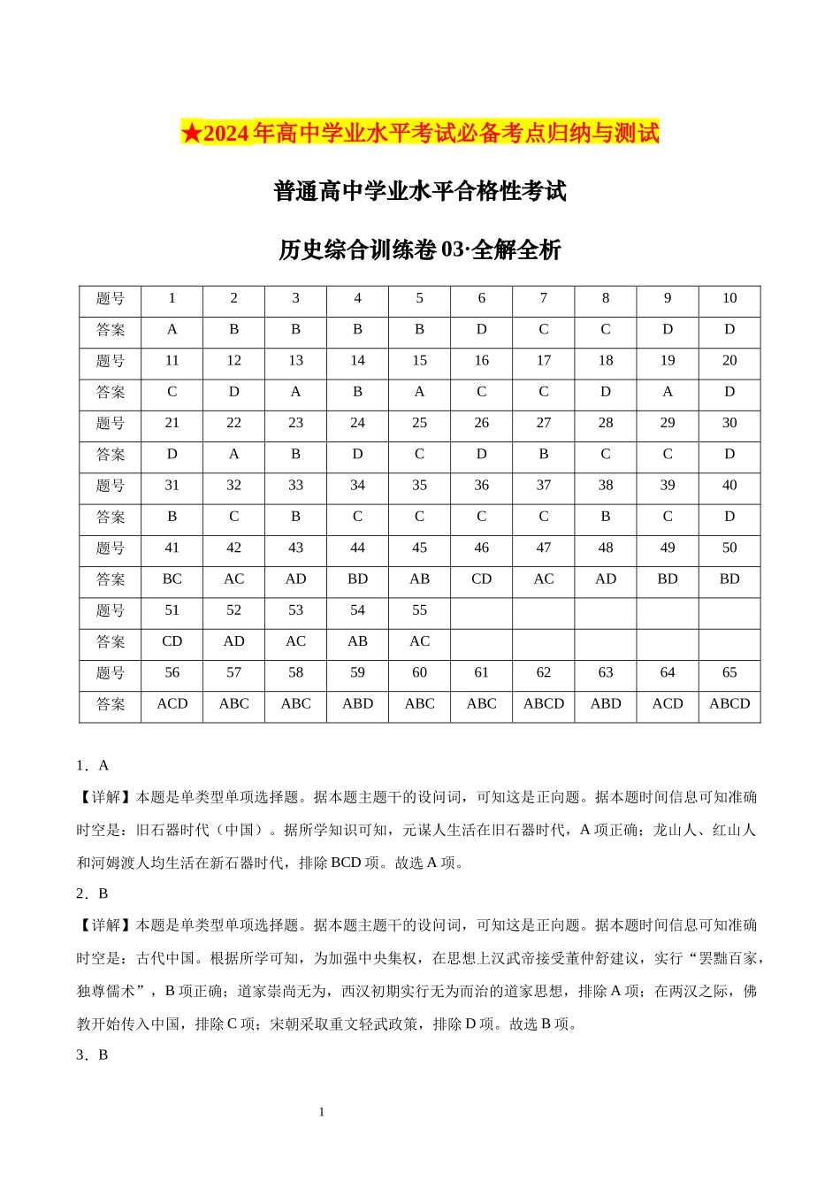 普通高中学业水平合格性考试历史综合训练卷03（全解全析）.docx_第1页