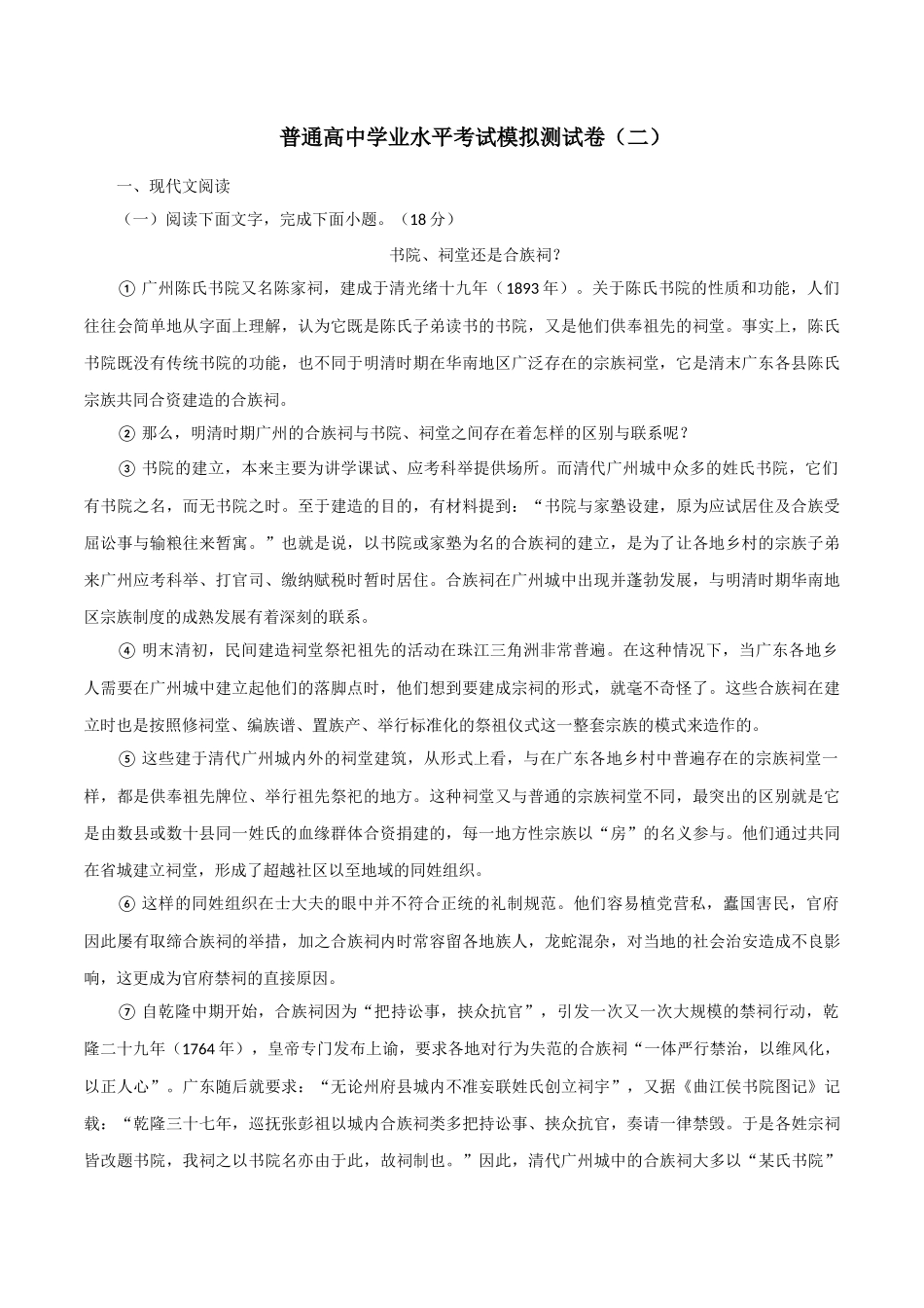 普通高中学业水平模拟测试卷（二）（解析版）-2022年高中语文学业水平考试备考专题（河北、山东专用）.docx_第1页