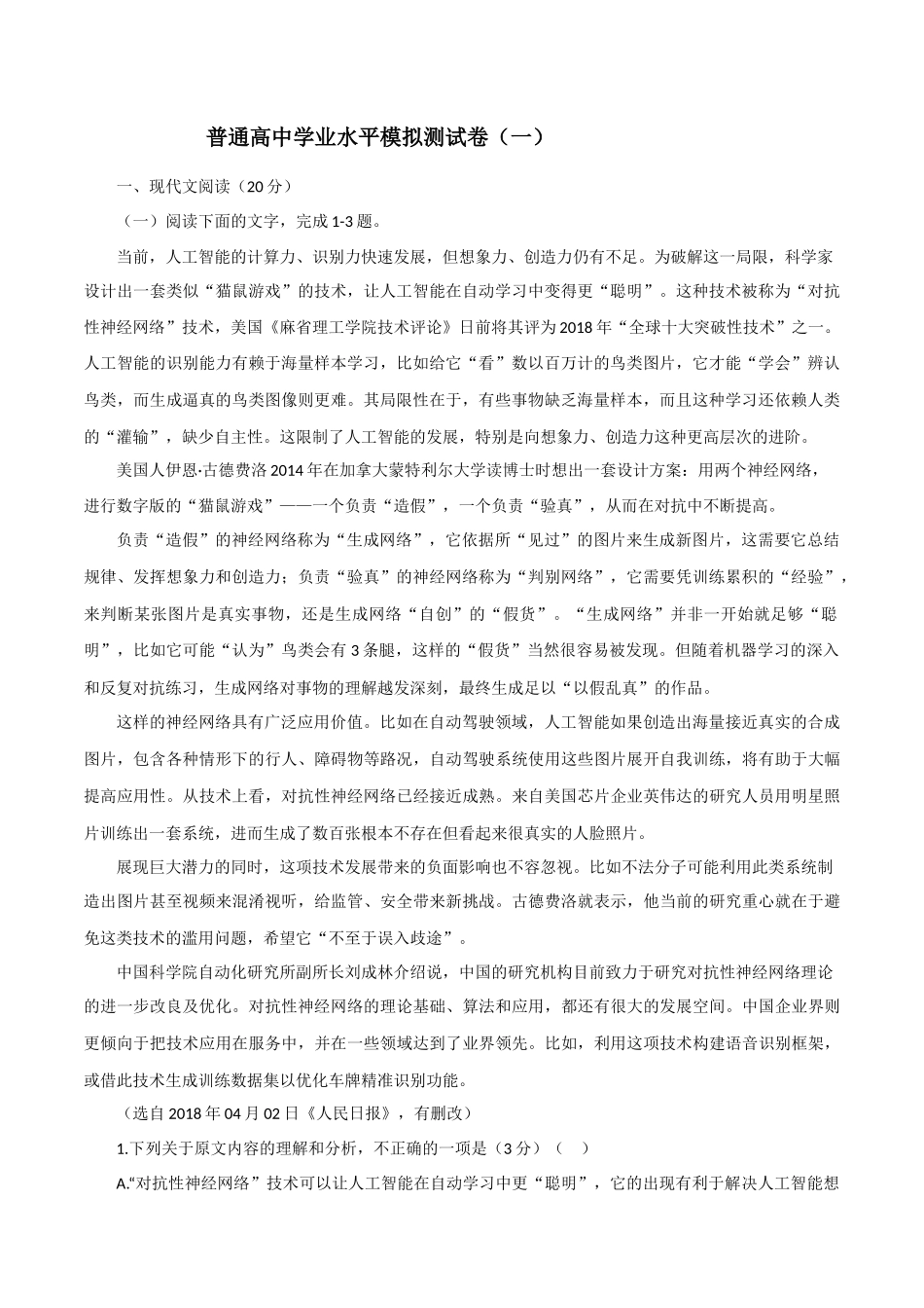 普通高中学业水平模拟测试卷（一）（解析版）-2022年高中语文学业水平考试备考专题（河北、山东专用）.docx_第1页