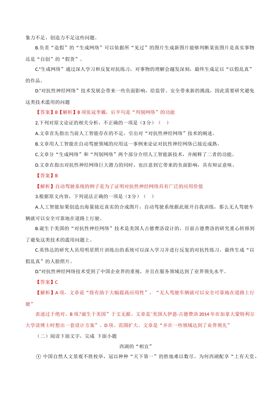 普通高中学业水平模拟测试卷（一）（解析版）-2022年高中语文学业水平考试备考专题（河北、山东专用）.docx_第2页