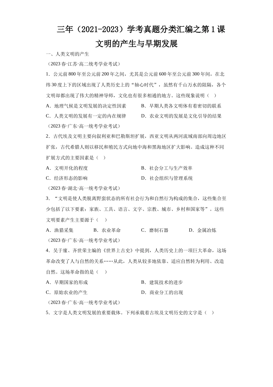 三年（2021-2023）学考真题分类汇编之第1课文明的产生与早期发展.docx_第1页