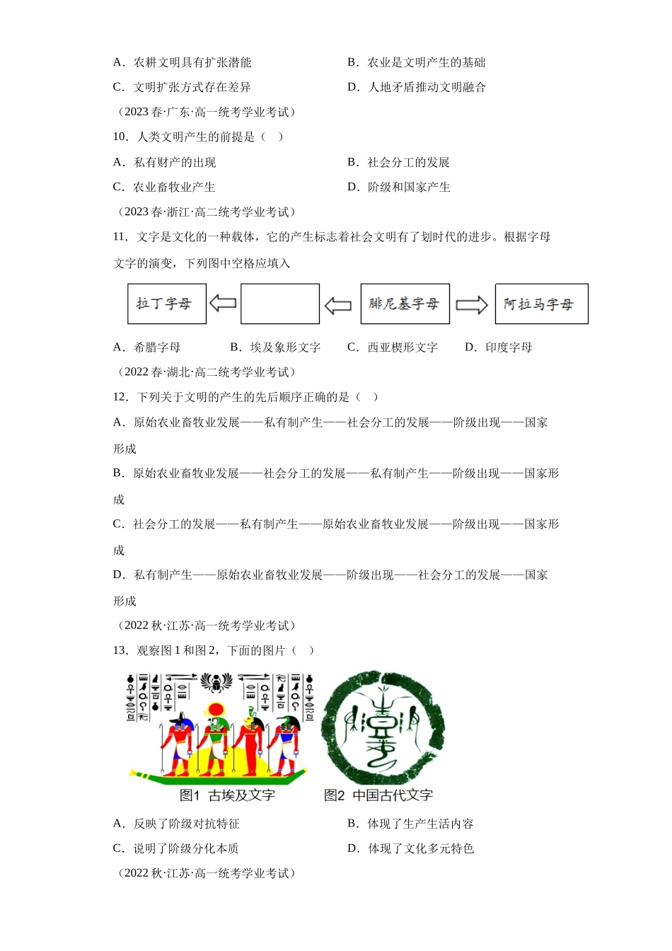 三年（2021-2023）学考真题分类汇编之第1课文明的产生与早期发展.docx_第3页
