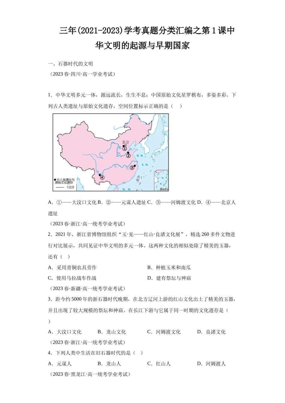三年(2021-2023)学考真题分类汇编之第1课中华文明的起源与早期国家.docx_第1页