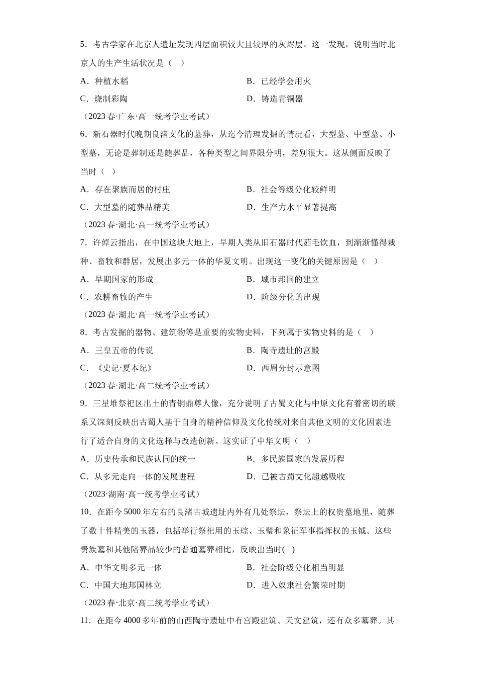 三年(2021-2023)学考真题分类汇编之第1课中华文明的起源与早期国家.docx_第2页