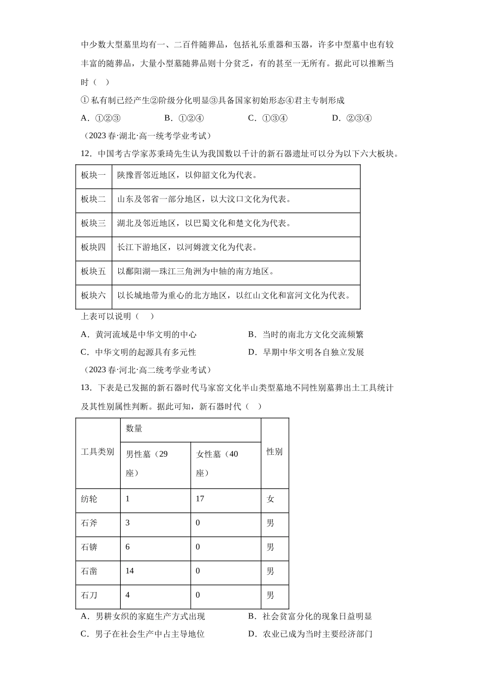 三年(2021-2023)学考真题分类汇编之第1课中华文明的起源与早期国家.docx_第3页