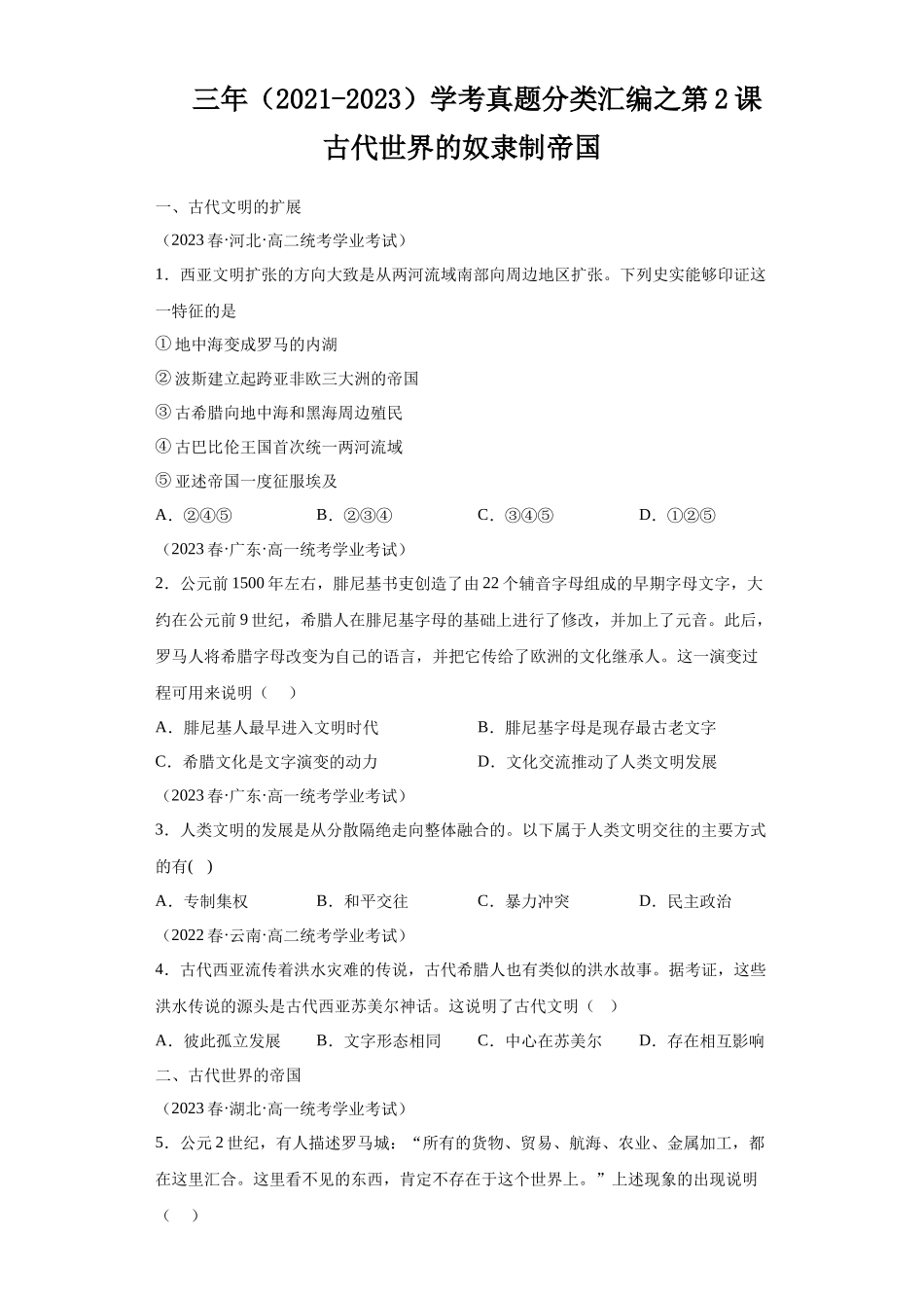 三年（2021-2023）学考真题分类汇编之第2课古代世界的奴隶制帝国.docx_第1页
