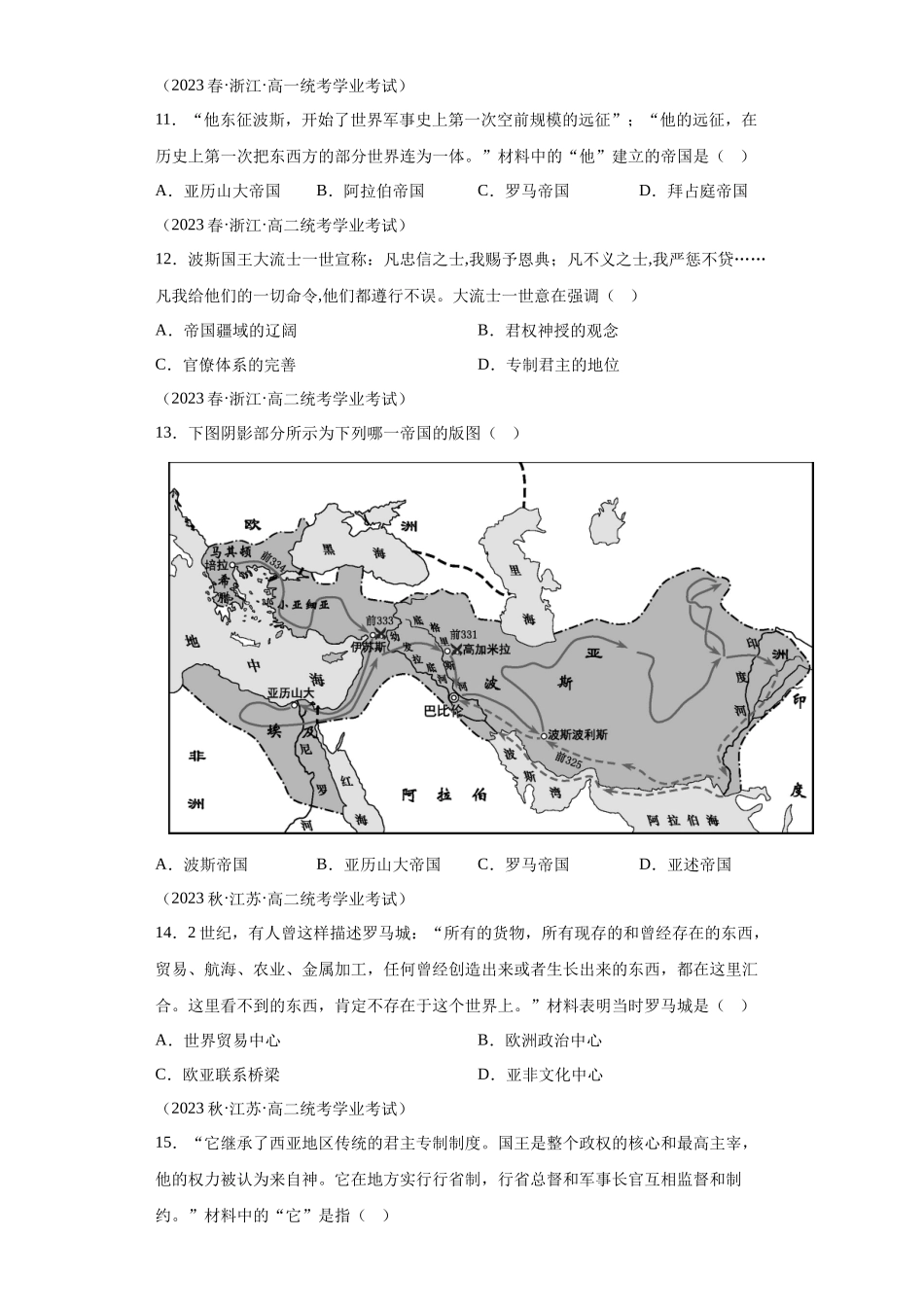 三年（2021-2023）学考真题分类汇编之第2课古代世界的奴隶制帝国.docx_第3页