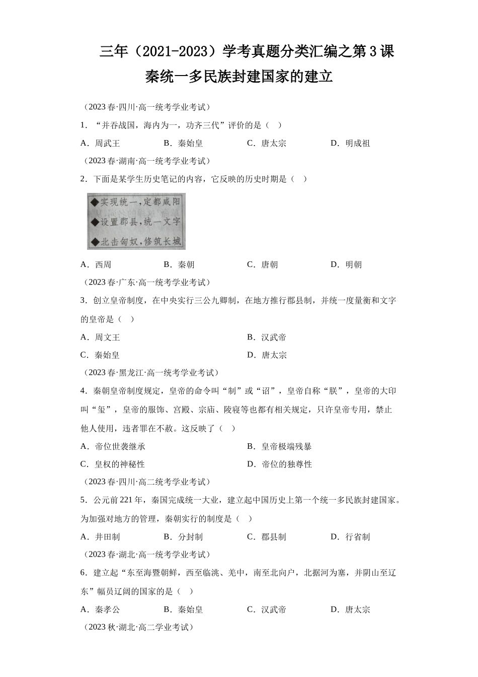 三年（2021-2023）学考真题分类汇编之第3课秦统一多民族封建国家的建立.docx_第1页