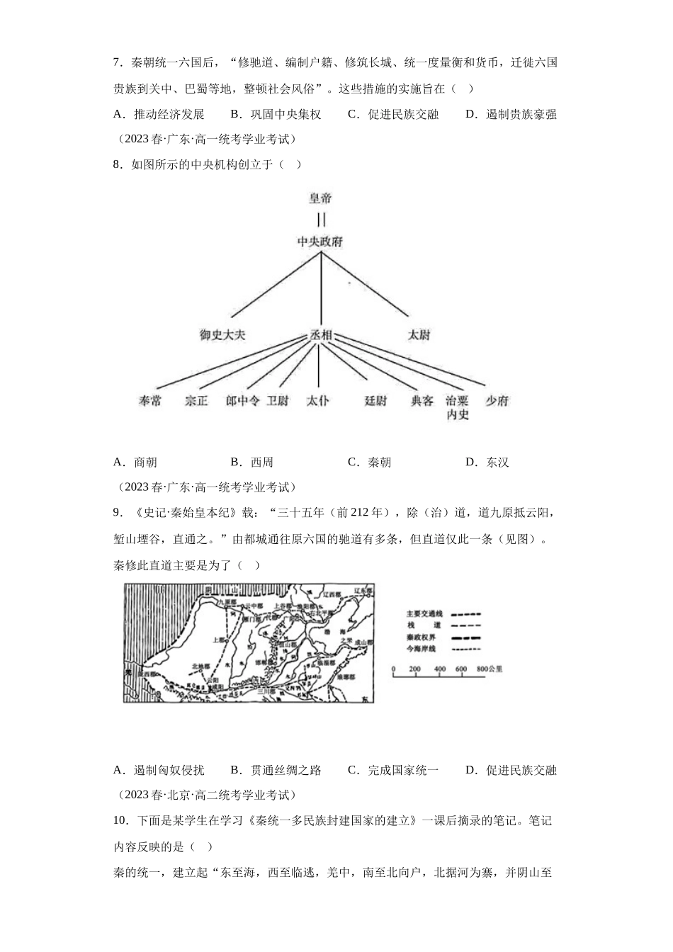 三年（2021-2023）学考真题分类汇编之第3课秦统一多民族封建国家的建立.docx_第2页